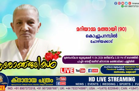 ചോഴിയക്കാട് കൊച്ചുപറമ്പിൽ മറിയാമ്മ മത്തായി (90) നിര്യാതയായി. LIVE FUNERAL TELECASTING AVAILABLE
