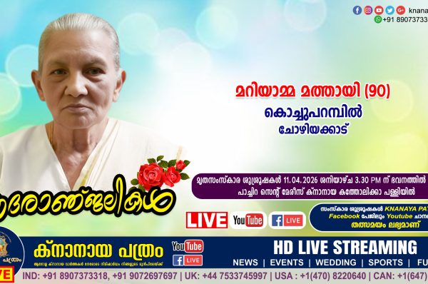 ചോഴിയക്കാട് കൊച്ചുപറമ്പിൽ മറിയാമ്മ മത്തായി (90) നിര്യാതയായി. LIVE FUNERAL TELECASTING AVAILABLE