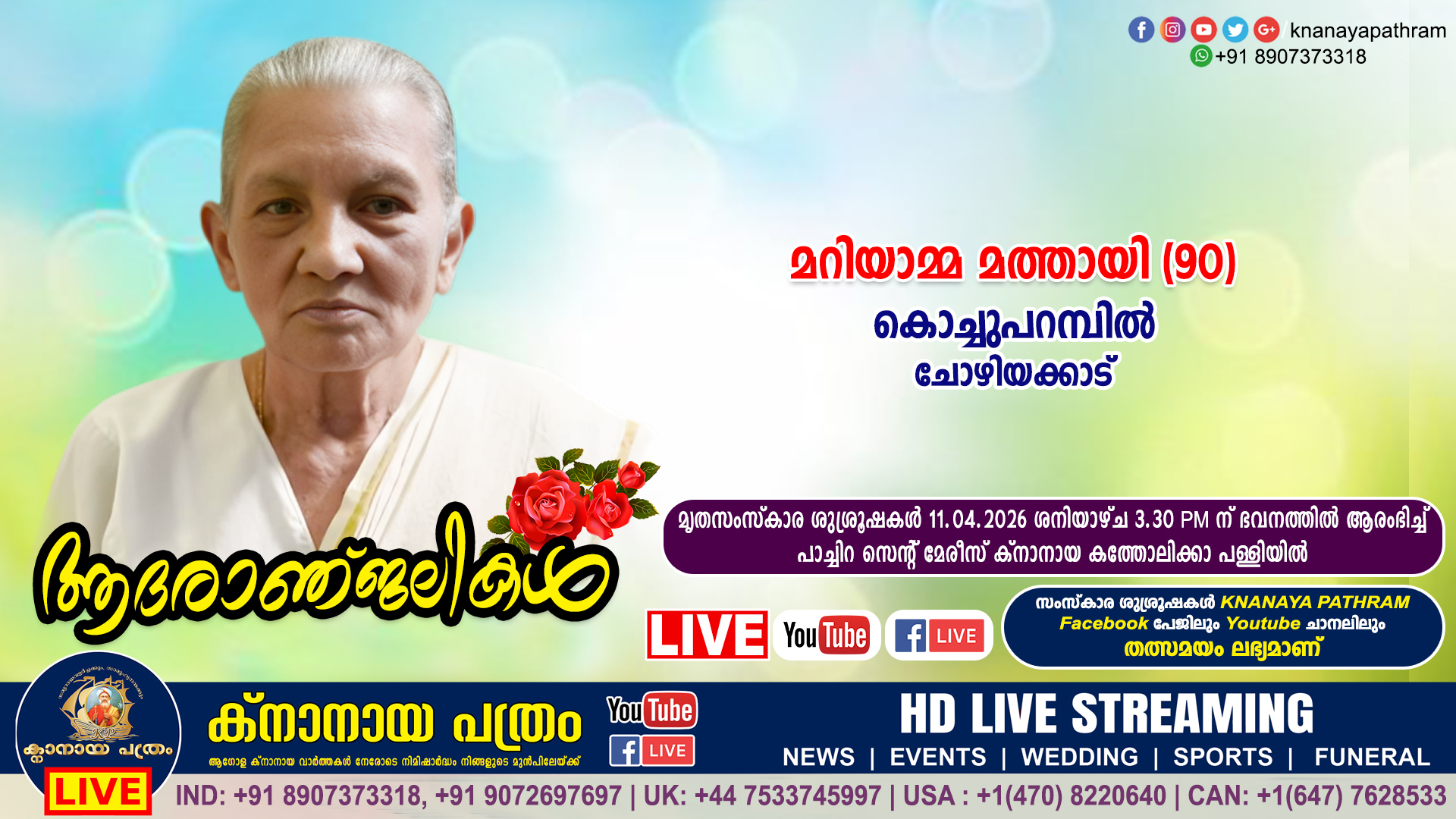 ചോഴിയക്കാട് കൊച്ചുപറമ്പിൽ മറിയാമ്മ മത്തായി (90) നിര്യാതയായി. LIVE FUNERAL TELECASTING AVAILABLE