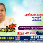 പൂഴിക്കോൽ മുകളേൽ ഏലിയാമ്മ ചുമ്മാർ (86) നിര്യാതയായി. LIVE FUNERAL TELECASTING AVAILABLE