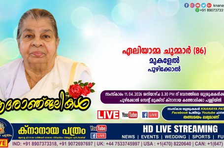 പൂഴിക്കോൽ മുകളേൽ ഏലിയാമ്മ ചുമ്മാർ (86) നിര്യാതയായി. LIVE FUNERAL TELECASTING AVAILABLE