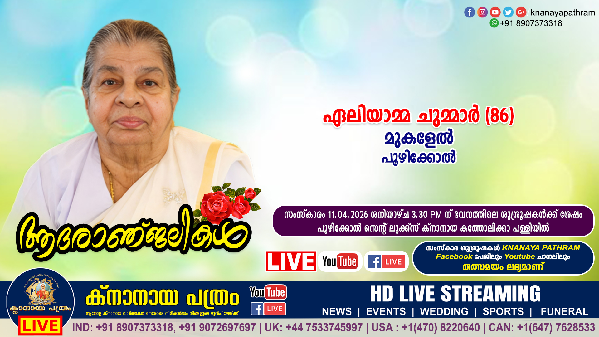 പൂഴിക്കോൽ മുകളേൽ ഏലിയാമ്മ ചുമ്മാർ (86) നിര്യാതയായി. LIVE FUNERAL TELECASTING AVAILABLE