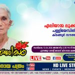 കിടങ്ങൂർ സൗത്ത് പള്ളിയേമ്പിൽ പരേതനായ ലൂക്കായുടെ ഭാര്യ ഏലിയാമ്മ ലൂക്ക (96) നിര്യാതയായി. LIVE FUNERAL TELECASTING AVAILABLE