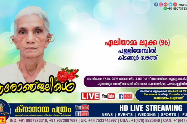 കിടങ്ങൂർ സൗത്ത് പള്ളിയേമ്പിൽ പരേതനായ ലൂക്കായുടെ ഭാര്യ ഏലിയാമ്മ ലൂക്ക (96) നിര്യാതയായി. LIVE FUNERAL TELECASTING AVAILABLE