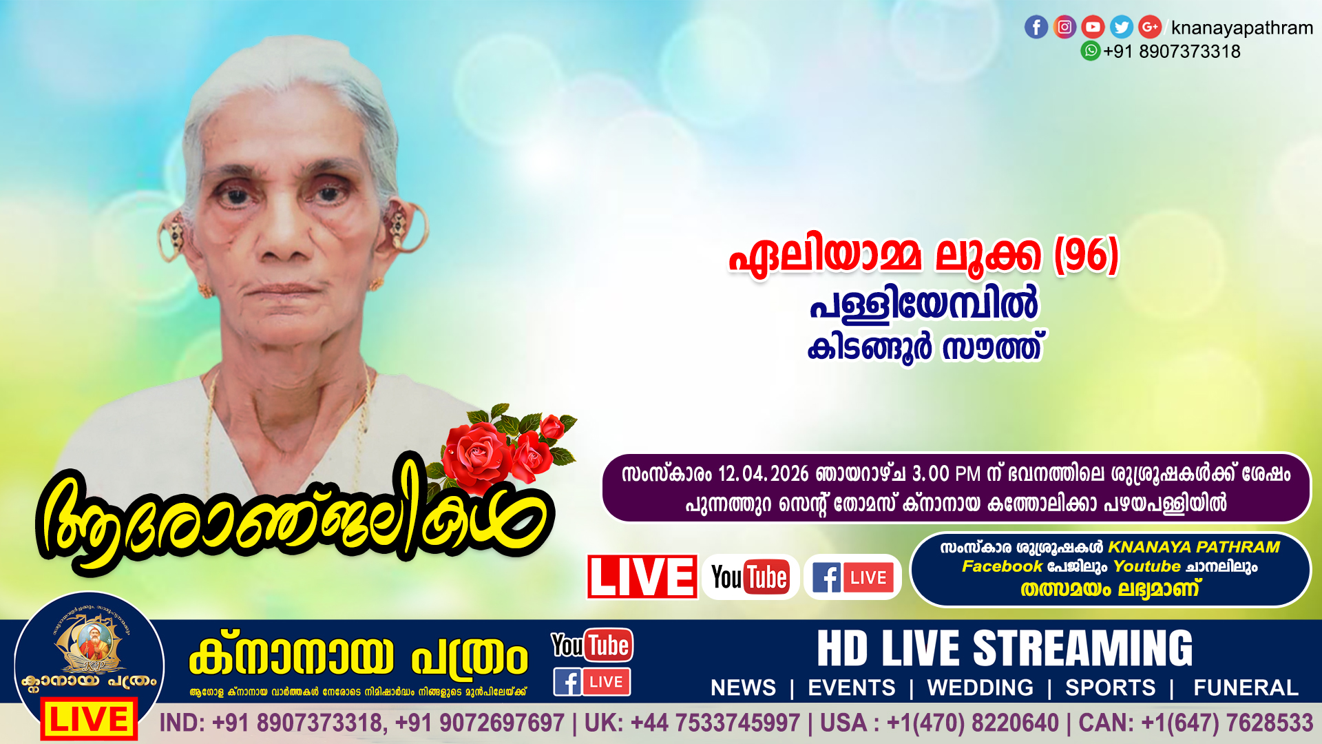 കിടങ്ങൂർ സൗത്ത് പള്ളിയേമ്പിൽ പരേതനായ ലൂക്കായുടെ ഭാര്യ ഏലിയാമ്മ ലൂക്ക (96) നിര്യാതയായി. LIVE FUNERAL TELECASTING AVAILABLE