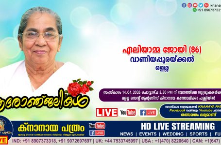 ഒളശ്ശ വാണിയപ്പുരയ്ക്കൽ ഏലിയാമ്മ ജോയി (86) നിര്യാതയായി. LIVE FUNERAL TELECASTING AVAILABLE