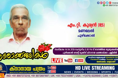 പൂഴിക്കോൽ മണലേൽ എം.റ്റി. കുര്യൻ (85) നിര്യാതനായി. LIVE FUNERAL TELECASTING AVAILABLE
