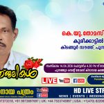 കിടങ്ങൂർ സൗത്ത് കുരീക്കാട്ടിൽ കെ.യു.തോമസ് (64 – Rtd. Asst.Manager National Insurance Company Pala) നിര്യാതനായി. LIVE FUNERAL TELECASTING AVAILABLE
