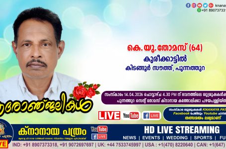 കിടങ്ങൂർ സൗത്ത് കുരീക്കാട്ടിൽ കെ.യു.തോമസ് (64 – Rtd. Asst.Manager National Insurance Company Pala) നിര്യാതനായി. LIVE FUNERAL TELECASTING AVAILABLE