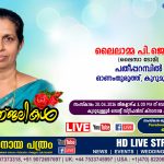 ഓണംതുരുത്ത് പതീപ്പറമ്പില്‍ ലൈലാമ്മ പി ജെ (ലൈസാ ടോമി – 64) നിര്യാതയായി. LIVE FUNERAL TELECASTING AVAILABLE