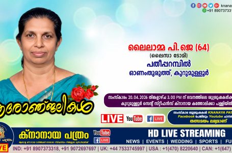 ഓണംതുരുത്ത് പതീപ്പറമ്പില്‍ ലൈലാമ്മ പി ജെ (ലൈസാ ടോമി – 64) നിര്യാതയായി. LIVE FUNERAL TELECASTING AVAILABLE
