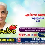 കല്ലറ കളപ്പുരയിൽ ഏലിയാമ്മ മത്തായി (78) നിര്യാതയായി. LIVE FUNERAL TELECASTING AVAILABLE