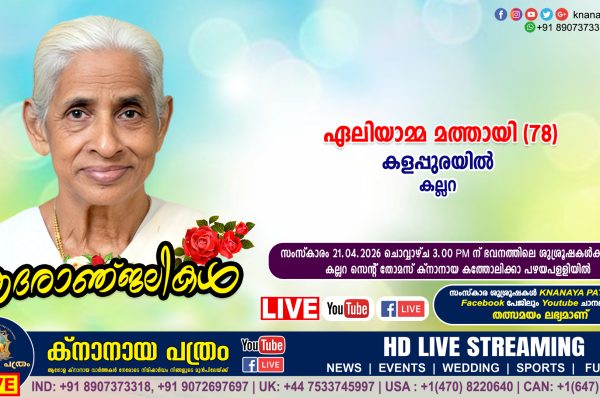 കല്ലറ കളപ്പുരയിൽ ഏലിയാമ്മ മത്തായി (78) നിര്യാതയായി. LIVE FUNERAL TELECASTING AVAILABLE
