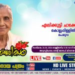 പെരുവ കൊല്ലപ്പിള്ളിൽ പരേതനായ ചാക്കോയുടെ ഭാര്യ ഏലിക്കുട്ടി ചാക്കോ (99) നിര്യാതയായി. LIVE FUNERAL TELECASTING AVAILABLE
