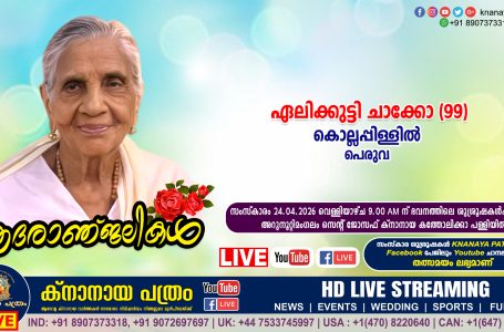 പെരുവ കൊല്ലപ്പിള്ളിൽ പരേതനായ ചാക്കോയുടെ ഭാര്യ ഏലിക്കുട്ടി ചാക്കോ (99) നിര്യാതയായി. LIVE FUNERAL TELECASTING AVAILABLE