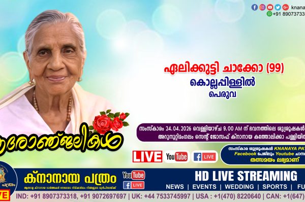 പെരുവ കൊല്ലപ്പിള്ളിൽ പരേതനായ ചാക്കോയുടെ ഭാര്യ ഏലിക്കുട്ടി ചാക്കോ (99) നിര്യാതയായി. LIVE FUNERAL TELECASTING AVAILABLE