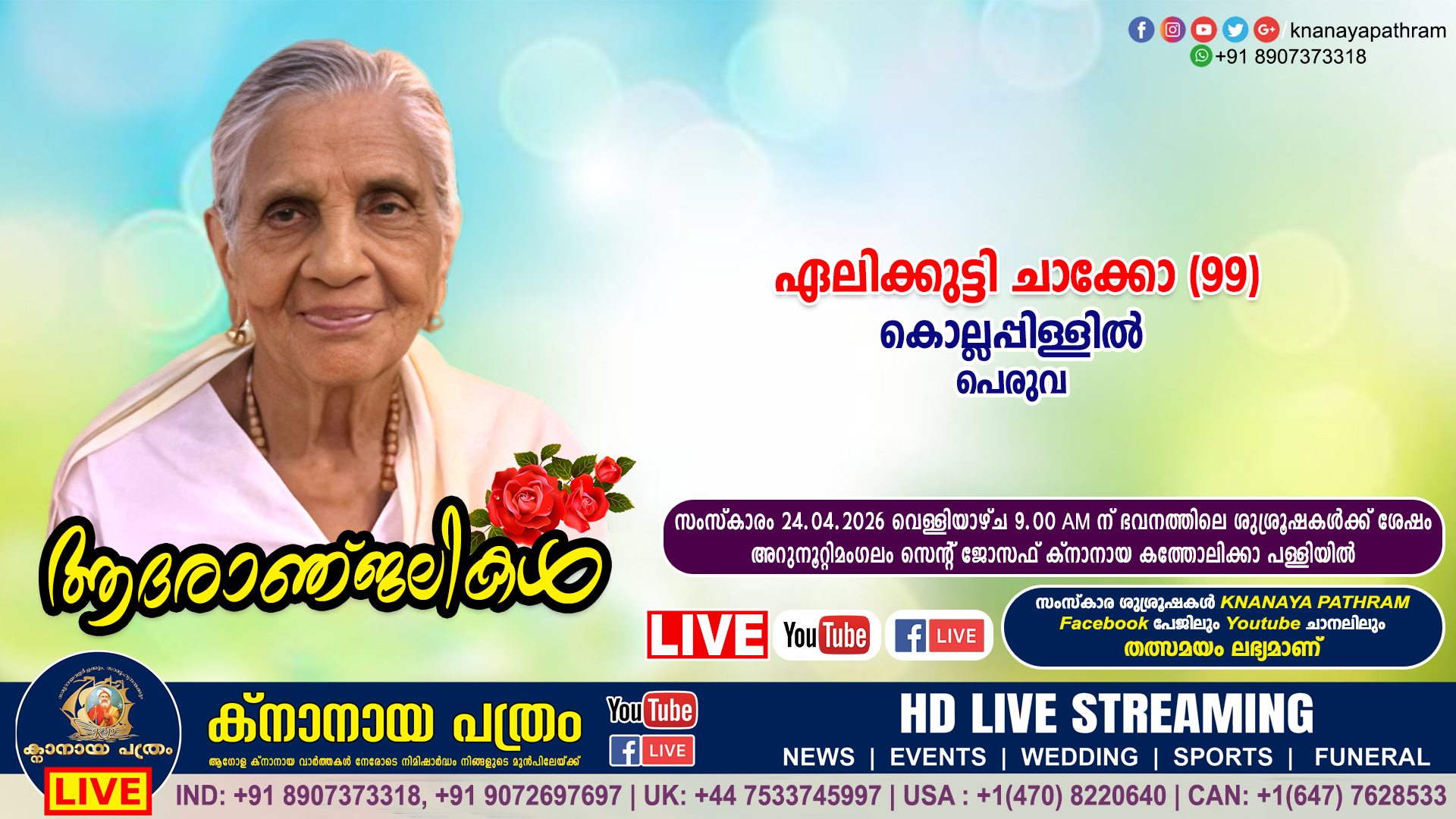പെരുവ കൊല്ലപ്പിള്ളിൽ പരേതനായ ചാക്കോയുടെ ഭാര്യ ഏലിക്കുട്ടി ചാക്കോ (99) നിര്യാതയായി. LIVE FUNERAL TELECASTING AVAILABLE