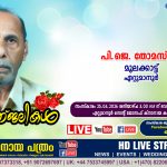 ഏറ്റുമാനൂർ മൂലക്കാട്ട് പി.ജെ. തോമസ് (83) നിര്യാതനായി. LIVE FUNERAL TELECASTING AVAILABLE