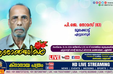 ഏറ്റുമാനൂർ മൂലക്കാട്ട് പി.ജെ. തോമസ് (83) നിര്യാതനായി. LIVE FUNERAL TELECASTING AVAILABLE