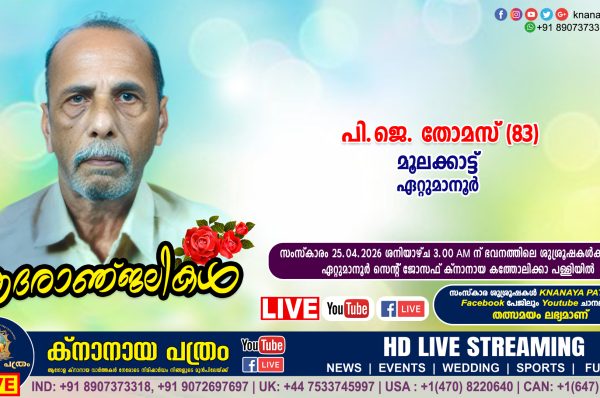 ഏറ്റുമാനൂർ മൂലക്കാട്ട് പി.ജെ. തോമസ് (83) നിര്യാതനായി. LIVE FUNERAL TELECASTING AVAILABLE