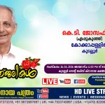 കൂടല്ലൂർ കോക്കാപ്പള്ളിൽ കെ.ടി. ജോസഫ് (ഏപ്പുകുഞ്ഞ് – 87) നിര്യാതനായി. LIVE FUNERAL TELECASTING AVAILABLE