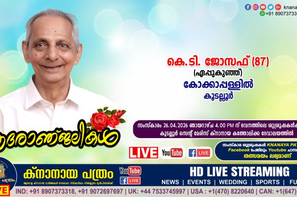 കൂടല്ലൂർ കോക്കാപ്പള്ളിൽ കെ.ടി. ജോസഫ് (ഏപ്പുകുഞ്ഞ് – 87) നിര്യാതനായി. LIVE FUNERAL TELECASTING AVAILABLE