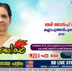 മ്രാല കല്ലറപുത്തൻപുരയിൽ മേരി ജോസഫ് (77) നിര്യാതയായി. LIVE FUNERAL TELECASTING AVAILABLE