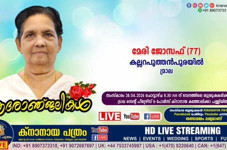 മ്രാല കല്ലറപുത്തൻപുരയിൽ മേരി ജോസഫ് (77) നിര്യാതയായി. LIVE FUNERAL TELECASTING AVAILABLE