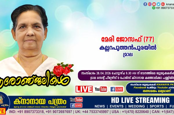 മ്രാല കല്ലറപുത്തൻപുരയിൽ മേരി ജോസഫ് (77) നിര്യാതയായി. LIVE FUNERAL TELECASTING AVAILABLE