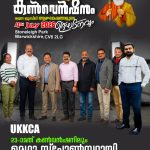 ഒരുമയുടെ കരുത്തുമായി വീണ്ടും UKKCA കൺവൻഷൻ: മെഗാ സ്പോൺസറായി പതിവുതെറ്റിക്കാതെ. Life Line Protect