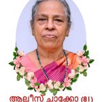 UKKCA യുടെ മുൻ കാല കമ്മറ്റികളിൽ ട്രഷററും, നിലവിലെ കമ്മറ്റിയിൽ UKKCA PRO യും ആയ ശ്രീ. മാത്യൂ പുളിക്കതൊട്ടിയിലിൻ്റെ പ്രിയ മാതാവ് ആലീസ് ചാക്കോ(79) നിര്യാതയായി