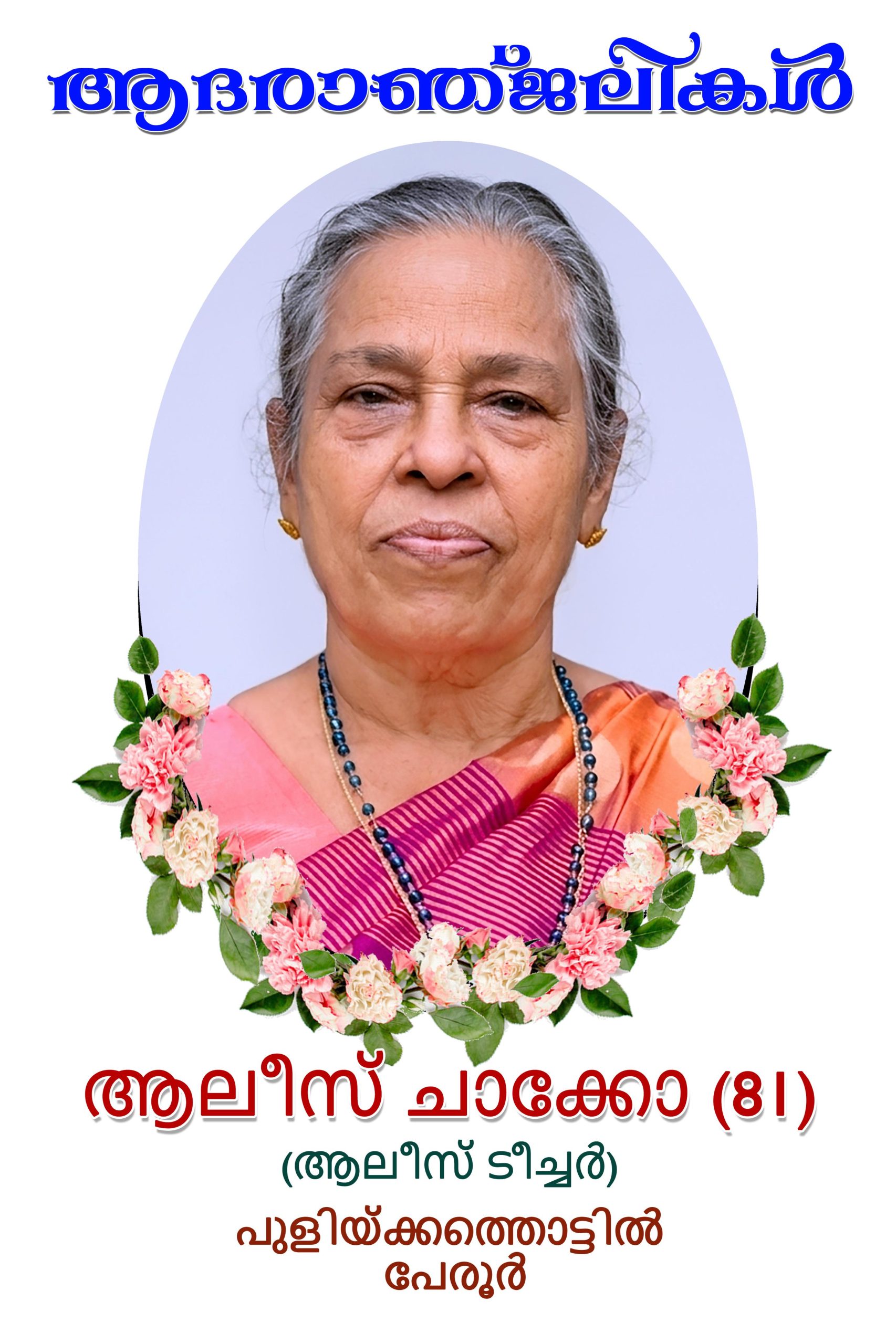 UKKCA യുടെ മുൻ കാല കമ്മറ്റികളിൽ ട്രഷററും, നിലവിലെ കമ്മറ്റിയിൽ UKKCA PRO യും ആയ ശ്രീ. മാത്യൂ പുളിക്കതൊട്ടിയിലിൻ്റെ പ്രിയ മാതാവ് ആലീസ് ചാക്കോ(79) നിര്യാതയായി