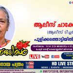 UKKCA യുടെ മുൻ കാല കമ്മറ്റികളിൽ ട്രഷററും, നിലവിലെ കമ്മറ്റിയിൽ UKKCA PRO യും ആയ ശ്രീ. മാത്യൂ പുളിക്കതൊട്ടിയിലിൻ്റെ പ്രിയ മാതാവ് ആലീസ് ചാക്കോ(79) നിര്യാതയായി. Live Telecasting Available