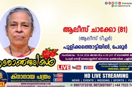 UKKCA യുടെ മുൻ കാല കമ്മറ്റികളിൽ ട്രഷററും, നിലവിലെ കമ്മറ്റിയിൽ UKKCA PRO യും ആയ ശ്രീ. മാത്യൂ പുളിക്കതൊട്ടിയിലിൻ്റെ പ്രിയ മാതാവ് ആലീസ് ചാക്കോ(79) നിര്യാതയായി. Live Telecasting Available