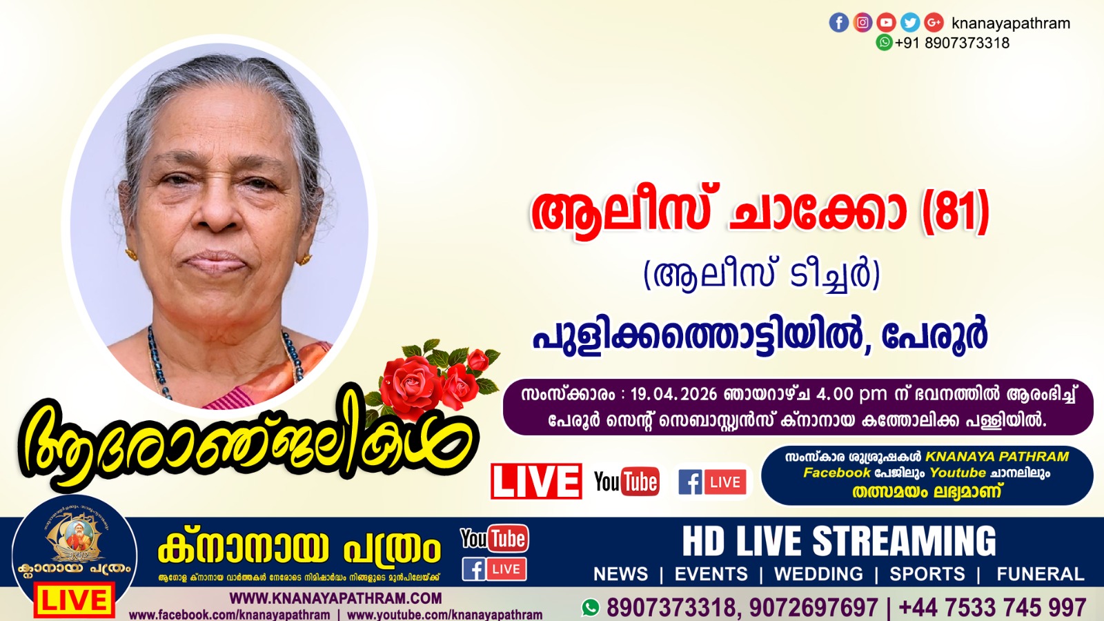 UKKCA യുടെ മുൻ കാല കമ്മറ്റികളിൽ ട്രഷററും, നിലവിലെ കമ്മറ്റിയിൽ UKKCA PRO യും ആയ ശ്രീ. മാത്യൂ പുളിക്കതൊട്ടിയിലിൻ്റെ പ്രിയ മാതാവ് ആലീസ് ചാക്കോ(79) നിര്യാതയായി. Live Telecasting Available