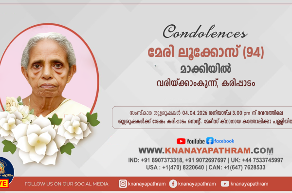 കരിപ്പാടം – വരിയ്ക്കാംകുന്ന് മാക്കിയിൽ മേരി ലൂക്കോസ് (94) നിര്യാതനായി. LIVE FUNERAL TELECASTING AVAILABLE
