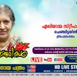 ബ്രഹ്മമംഗലം ചെഞ്ചിട്ടയിൽ ഏലിയാമ്മ സ്‌റ്റീഫൻ (75) നിര്യാതയായി. LIVE FUNERAL TELECASTING AVAILABLE