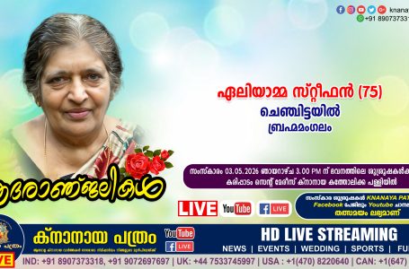 ബ്രഹ്മമംഗലം ചെഞ്ചിട്ടയിൽ ഏലിയാമ്മ സ്‌റ്റീഫൻ (75) നിര്യാതയായി. LIVE FUNERAL TELECASTING AVAILABLE