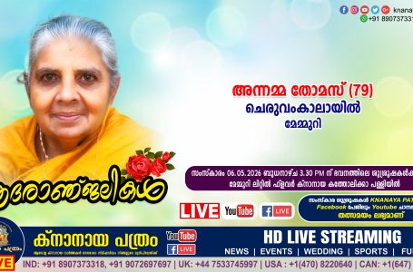 മേമ്മുറി ചെരുവംകാലായിൽ അന്നമ്മ തോമസ് (79) നിര്യാതയായി. LIVE FUNERAL TELECASTING AVAILABLE