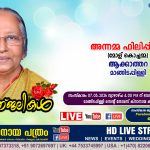 മാങ്ങിടപ്പിള്ളി ആക്കാത്തറ അന്നമ്മ ഫിലിപ്പ് (മോള് കൊച്ചമ്മ – 83) നിര്യാതയായി. LIVE FUNERAL TELECASTING AVAILABLE