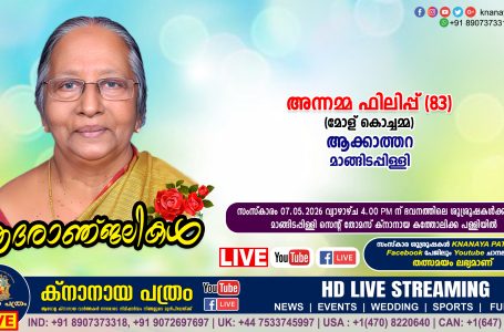 മാങ്ങിടപ്പിള്ളി ആക്കാത്തറ അന്നമ്മ ഫിലിപ്പ് (മോള് കൊച്ചമ്മ – 83) നിര്യാതയായി. LIVE FUNERAL TELECASTING AVAILABLE