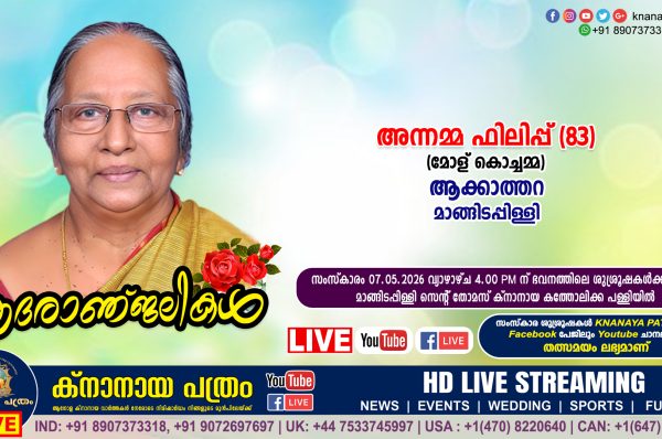 മാങ്ങിടപ്പിള്ളി ആക്കാത്തറ അന്നമ്മ ഫിലിപ്പ് (മോള് കൊച്ചമ്മ – 83) നിര്യാതയായി. LIVE FUNERAL TELECASTING AVAILABLE