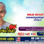 നീറിക്കാട് വടക്കേതുരുത്തുവേലിൽ തങ്കമ്മ തോമസ് (78) നിര്യാതയായി. LIVE FUNERAL TELECASTING AVAILABLE