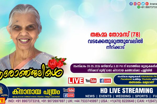 നീറിക്കാട് വടക്കേതുരുത്തുവേലിൽ തങ്കമ്മ തോമസ് (78) നിര്യാതയായി. LIVE FUNERAL TELECASTING AVAILABLE