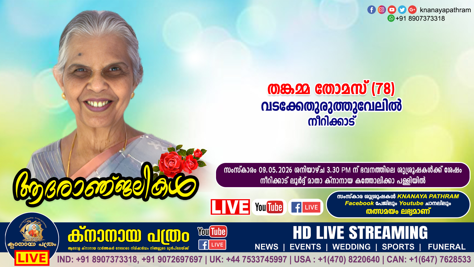 നീറിക്കാട് വടക്കേതുരുത്തുവേലിൽ തങ്കമ്മ തോമസ് (78) നിര്യാതയായി. LIVE FUNERAL TELECASTING AVAILABLE