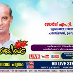 ഉഴവൂര്‍ പയസ്മൗണ്ട് മുണ്ടത്താനത്ത് ജോർജ് എം.റ്റി. (74) നിര്യാതനായി. LIVE FUNERAL TELECASTING AVAILABLE