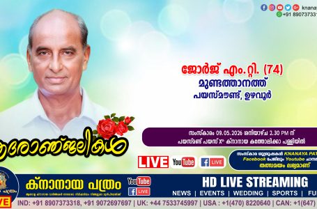 ഉഴവൂര്‍ പയസ്മൗണ്ട് മുണ്ടത്താനത്ത് ജോർജ് എം.റ്റി. (74) നിര്യാതനായി. LIVE FUNERAL TELECASTING AVAILABLE