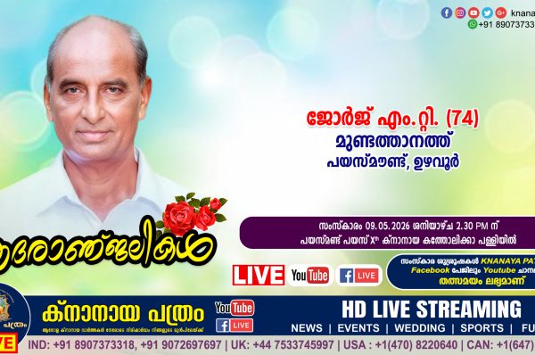 ഉഴവൂര്‍ പയസ്മൗണ്ട് മുണ്ടത്താനത്ത് ജോർജ് എം.റ്റി. (74) നിര്യാതനായി. LIVE FUNERAL TELECASTING AVAILABLE