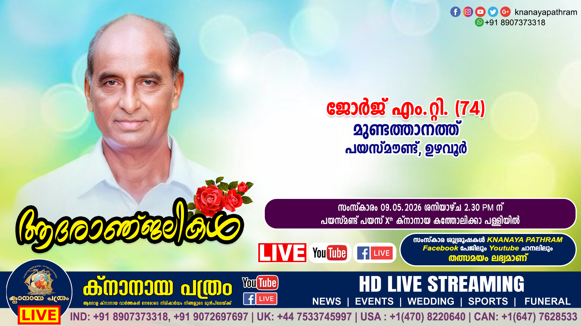 ഉഴവൂര്‍ പയസ്മൗണ്ട് മുണ്ടത്താനത്ത് ജോർജ് എം.റ്റി. (74) നിര്യാതനായി. LIVE FUNERAL TELECASTING AVAILABLE