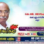കല്ലറ കൊച്ചുപറമ്പിൽ കെ.ജെ. ജോസഫ് (90) നിര്യാതനായി. LIVE FUNERAL TELECASTING AVAILABLE